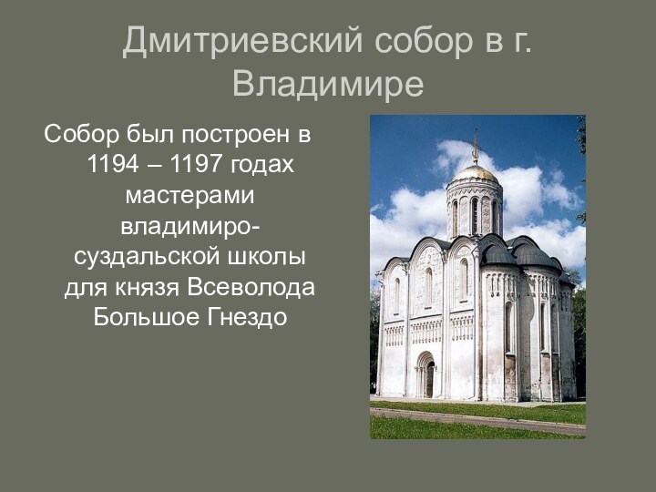 Дмитриевский собор в г.ВладимиреСобор был построен в 1194 – 1197 годах мастерами