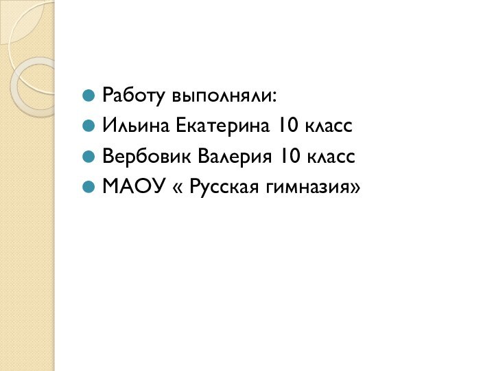 Работу выполняли:Ильина Екатерина 10 классВербовик Валерия 10 классМАОУ « Русская гимназия»