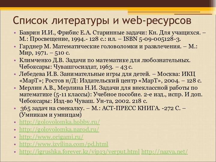 Список литературы и web-ресурсовБаврин И.И., Фрибис Е.А. Старинные задачи: Кн. Для учащихся.