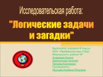 Логические задачи и загадки