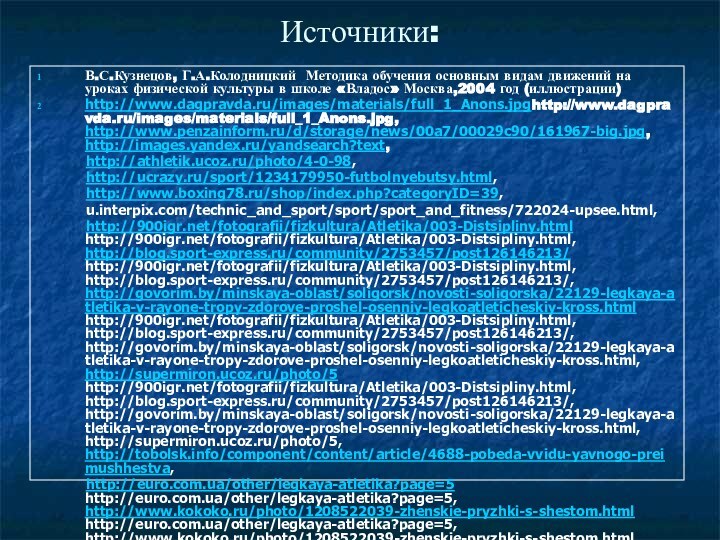 Источники:В.С.Кузнецов, Г.А.Колодницкий Методика обучения основным видам движений на уроках физической культуры в