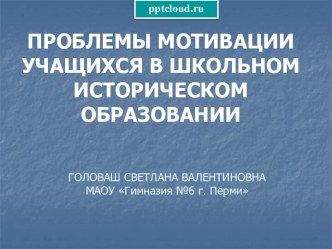 Проблемы мотивации учащихся в школьном историческом образовании