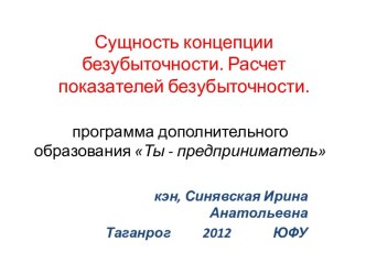 Сущность концепции безубыточности. Расчет показателей безубыточности.