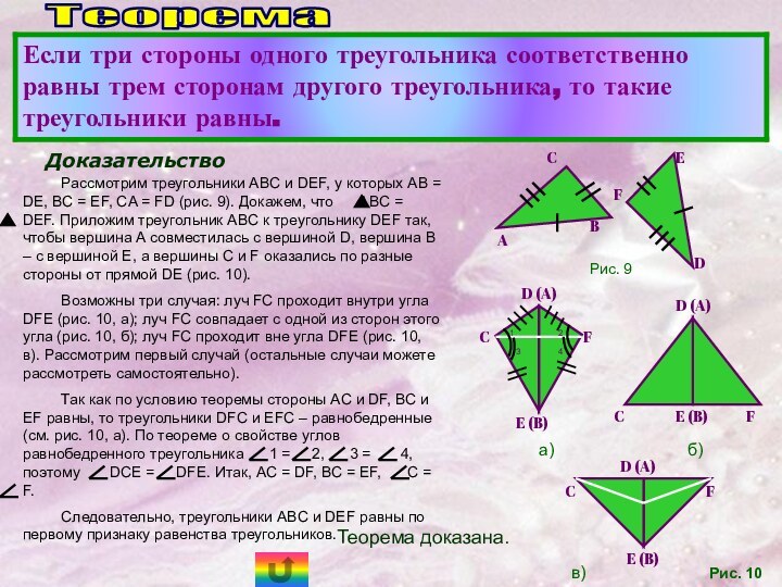 Теорема Доказательство Рассмотрим треугольники ABC и DEF, у которых AB = DE,