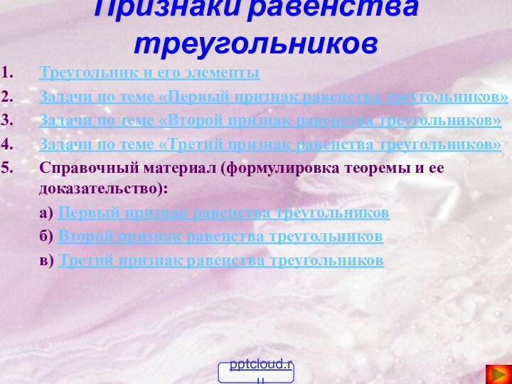 Признаки равенства треугольниковТреугольник и его элементыЗадачи по теме «Первый признак равенства треугольников»Задачи