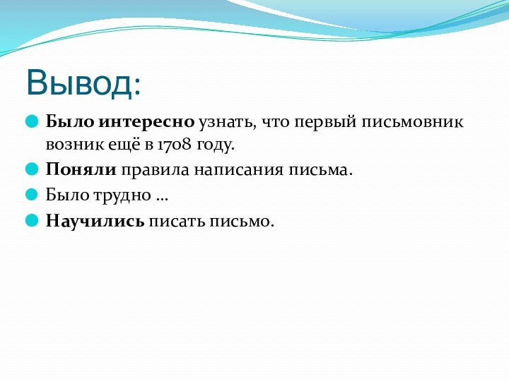 Вывод:Было интересно узнать, что первый письмовник возник ещё в 1708 году.Поняли правила