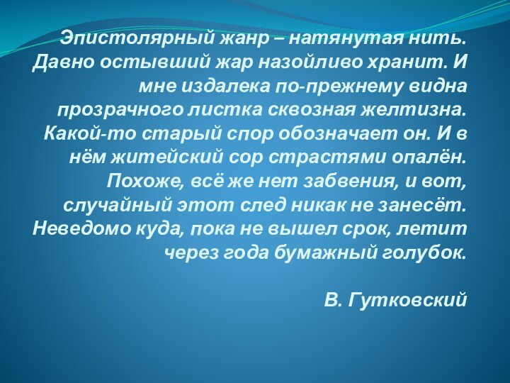 Законы эпистолярного искусства 3 класс. Эпистолярный Жанр презентация. Эпистолярный Жанр. Эпистолярный.