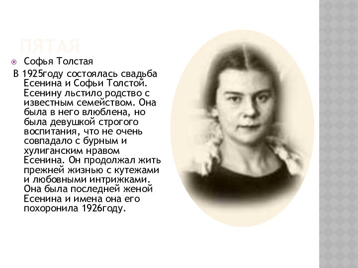 пятаяСофья Толстая В 1925году состоялась свадьба Есенина и Софьи Толстой. Есенину льстило