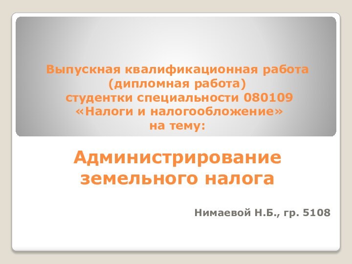 Выпускная квалификационная работа (дипломная работа)  студентки специальности 080109  «Налоги и