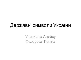 Государственные символы Украины