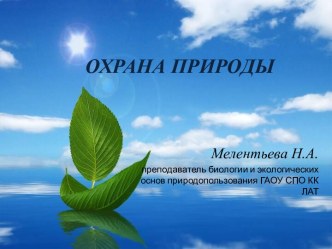 Охрана природы