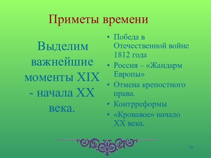 Приметы времени  Выделим важнейшие моменты XIX - начала XX века.Победа в