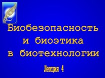 Биобезопасность и биоэтика в биотехнологии