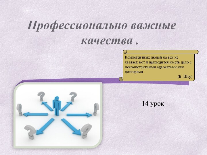 Профессионально важные качества .  14 урок Компетентных людей на вех не