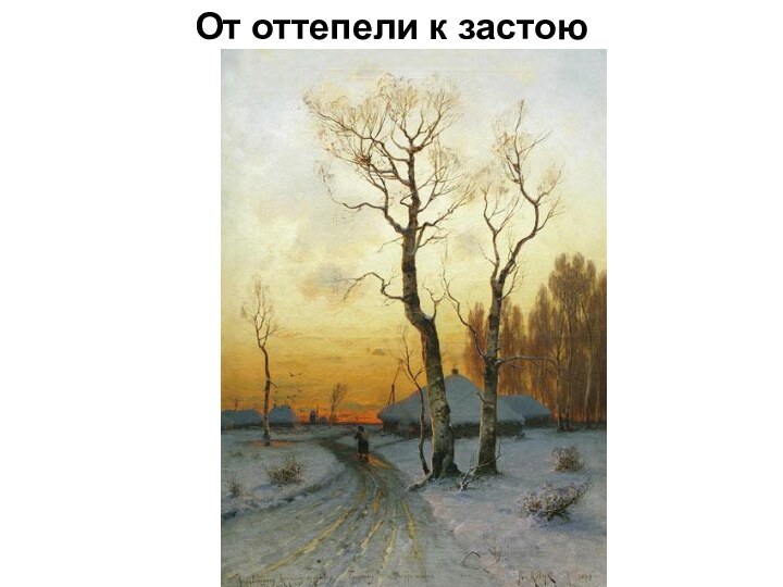 От оттепели к застою