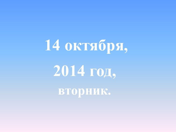 2014 год,14 октября,вторник.