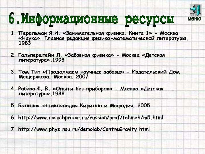 1. Перельман Я.И. «Занимательная физика. Книга 1» - Москва «Наука». Главная редакция