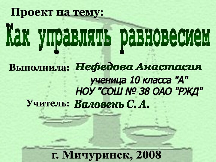 Как управлять равновесиемПроект на тему:Выполнила:Нефедова Анастасияученица 10 класса 