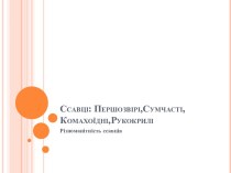 Ссавці: Першозвірі,Сумчасті,Комахоїдні,Рукокрилі