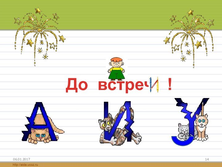 До встреч  !