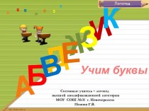 Учим буквы