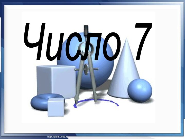 Число 7