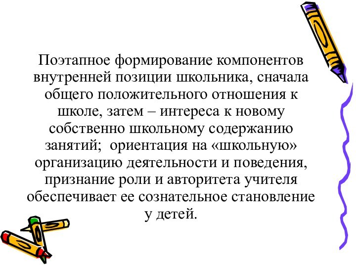 Поэтапное формирование компонентов внутренней позиции школьника, сначала общего положительного отношения к школе,