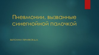 Пневмонии, вызванные синегнойной палочкой