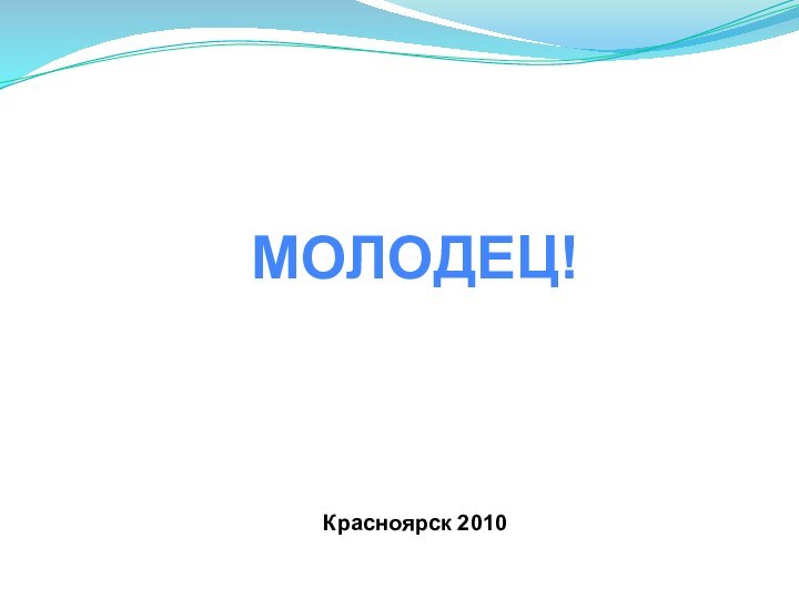 МОЛОДЕЦ!Красноярск 2010