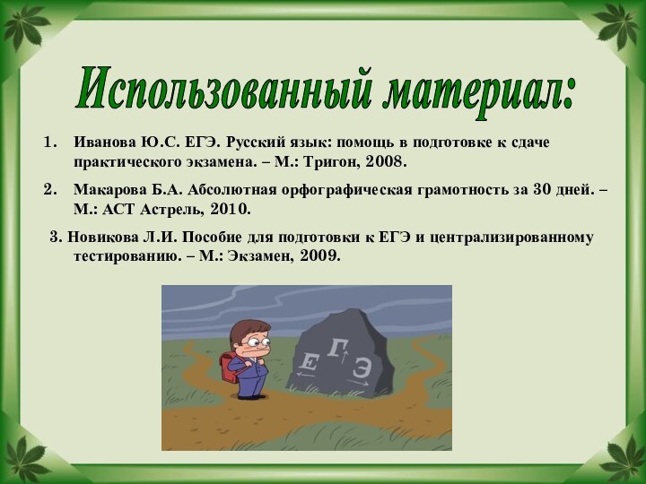 Использованный материал:Иванова Ю.С. ЕГЭ. Русский язык: помощь в подготовке к сдаче практического