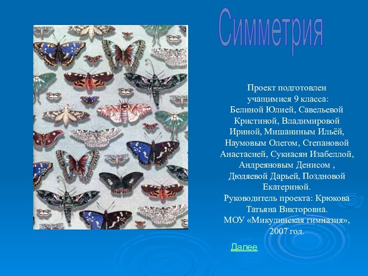 СимметрияПроект подготовлен  учащимися 9 класса:Белиной Юлией, Савельевой Кристиной, Владимировой Ириной, Мишаниным