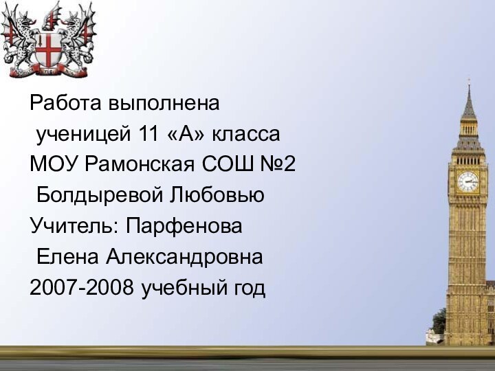 Работа выполнена ученицей 11 «А» классаМОУ Рамонская СОШ №2 Болдыревой ЛюбовьюУчитель: Парфенова Елена Александровна2007-2008 учебный год