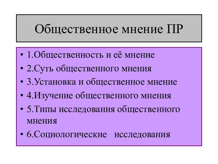 Общественное мнение ПР1.Общественность и её мнение2.Суть общественного мнения3.Установка и общественное мнение4.Изучение общественного