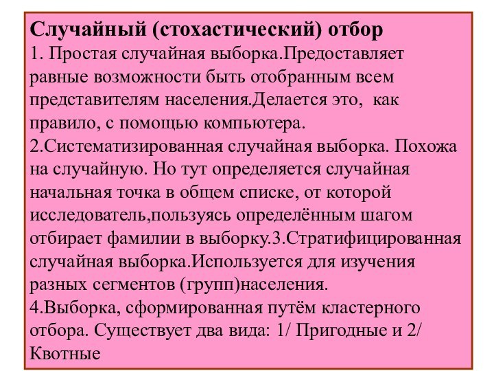 Случайный (стохастический) отбор1. Простая случайная выборка.Предоставляет равные возможности быть отобранным всем представителям