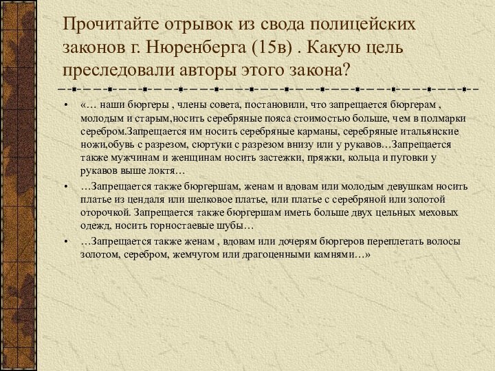 Прочитайте отрывок из свода полицейских законов г. Нюренберга (15в) . Какую цель