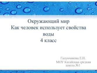 Как человек использует свойства воды