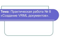 Создание VRML документов