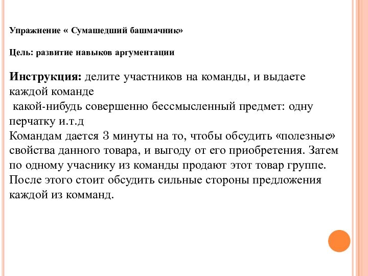 Упражнение « Сумашедший башмачник»Цель: развитие навыков аргументацииИнструкция: делите участников на команды, и