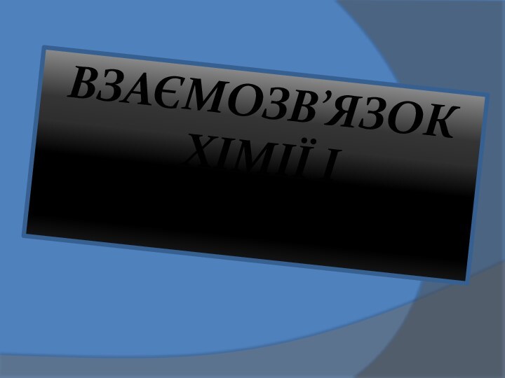 Взаємозв’язок  хімії і  енергетики