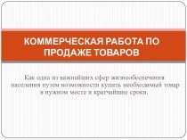 КОММЕРЧЕСКАЯ РАБОТА ПО ПРОДАЖЕ ТОВАРОВ