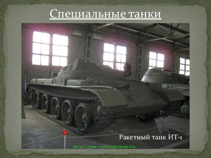 Специальные танкиРакетный танк ИТ-1