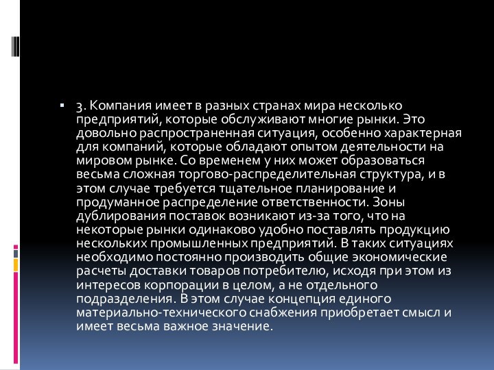 3. Компания имеет в разных странах мира несколько предприятий, которые обслуживают многие