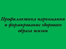 Профилактика наркомании и формирование здорового образа жизни