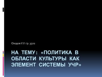 на тему: Политика в области культуры как элемент системы УЧР