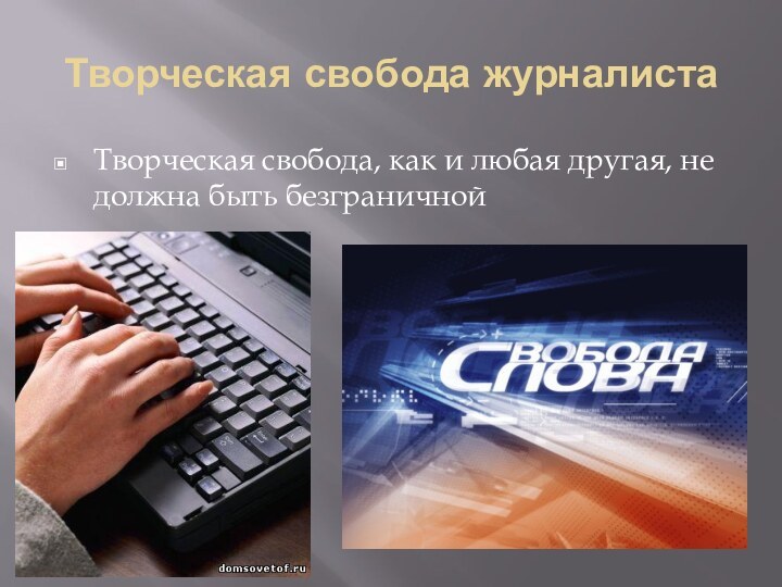 Творческая свобода журналистаТворческая свобода, как и любая другая, не должна быть безграничной