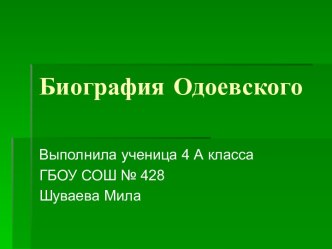 Владимир Фёдорович Одоевский