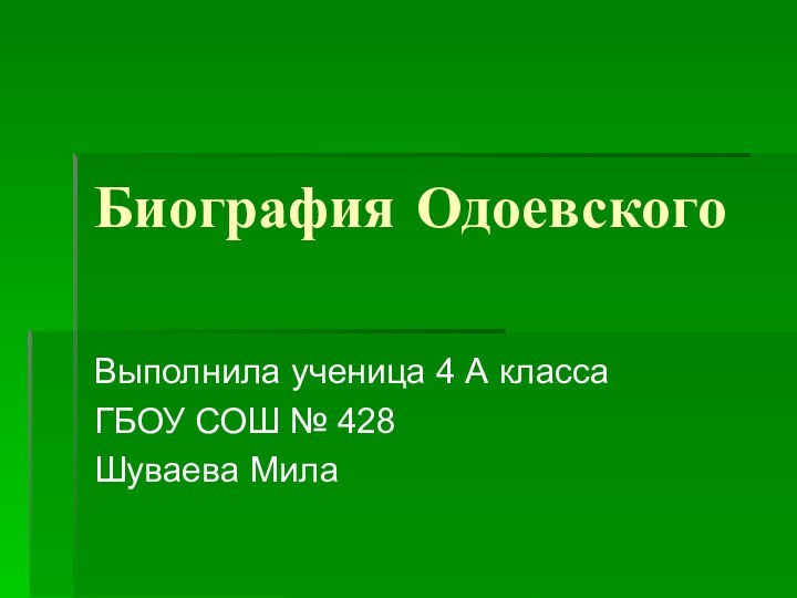 Биография ОдоевскогоВыполнила ученица 4 А класса ГБОУ СОШ № 428Шуваева Мила