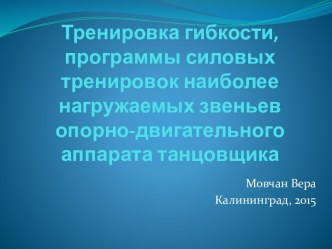 Тренировка гибкости, программы силовых тренировок наиболее нагружаемых звеньев опорно-двигательного аппарата танцовщика