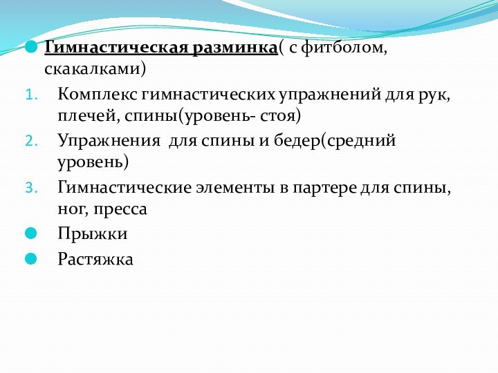 Гимнастическая разминка( с фитболом, скакалками)Комплекс гимнастических упражнений для рук, плечей, спины(уровень- стоя)Упражнения