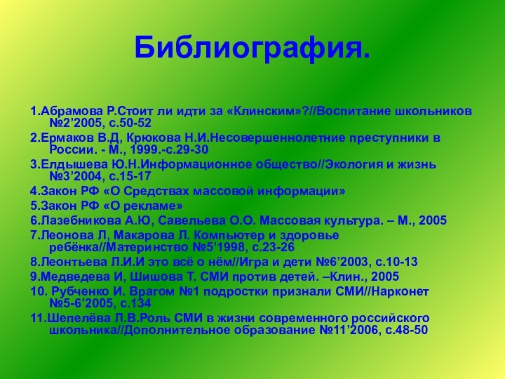 Библиография.1.Абрамова Р.Стоит ли идти за «Клинским»?//Воспитание школьников №2’2005, с.50-522.Ермаков В.Д, Крюкова Н.И.Несовершеннолетние